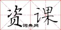 黄华生资课楷书怎么写
