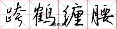 钱沛云跨鹤缠腰行书怎么写
