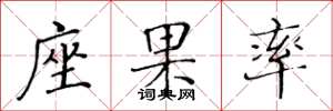 黄华生座果率楷书怎么写