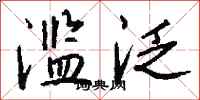 钱沛云滥泛行书怎么写