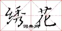 黄华生绣花楷书怎么写