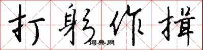 钱沛云打躬作揖行书怎么写