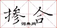 黄华生掺合楷书怎么写