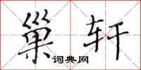 黄华生巢轩楷书怎么写