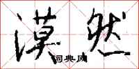 钱沛云漠然行书怎么写