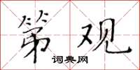 黄华生第观楷书怎么写
