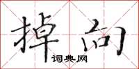 黄华生掉向楷书怎么写