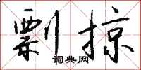 钱沛云剽掠行书怎么写