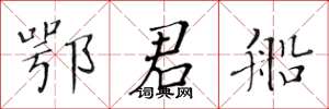 黄华生鄂君船楷书怎么写