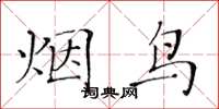 黄华生烟鸟楷书怎么写