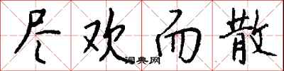 钱沛云尽欢而散行书怎么写