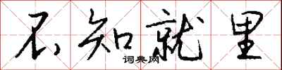 钱沛云不知就里行书怎么写