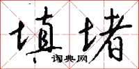 钱沛云填堵行书怎么写