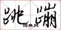 钱沛云跳蹦行书怎么写