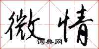 钱沛云微情行书怎么写