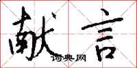 钱沛云献言行书怎么写