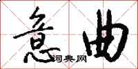 钱沛云意曲行书怎么写