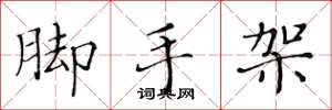 黄华生脚手架楷书怎么写