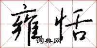 钱沛云雍恬行书怎么写
