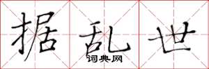 黄华生据乱世楷书怎么写