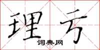 黄华生理亏楷书怎么写