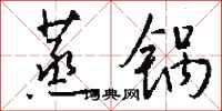 钱沛云蒸锅行书怎么写