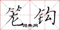 黄华生笼钩楷书怎么写