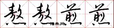 钱沛云熬熬煎煎行书怎么写