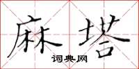 黄华生麻塔楷书怎么写