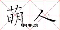 黄华生萌人楷书怎么写