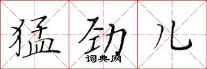 黄华生猛劲儿楷书怎么写