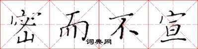 黄华生密而不宣楷书怎么写