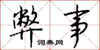 钱沛云弊事行书怎么写