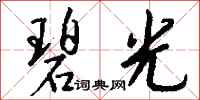 钱沛云碧光行书怎么写