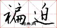 钱沛云褊迫行书怎么写
