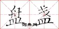 黄华生盘盏楷书怎么写