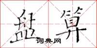 黄华生盘算楷书怎么写