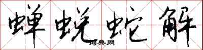 钱沛云蝉蜕蛇解行书怎么写