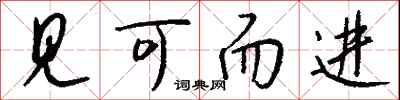 钱沛云见可而进行书怎么写