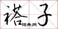 钱沛云褡子行书怎么写
