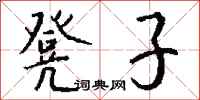 钱沛云凳子行书怎么写