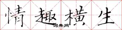 黄华生情趣横生楷书怎么写