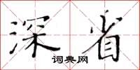 黄华生深省楷书怎么写