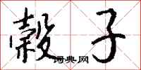 钱沛云榖子行书怎么写
