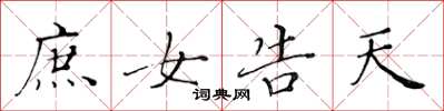 黄华生庶女告天楷书怎么写