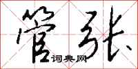 钱沛云管张行书怎么写