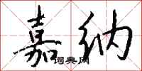 钱沛云嘉纳行书怎么写