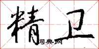 钱沛云精卫行书怎么写