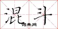 黄华生混斗楷书怎么写