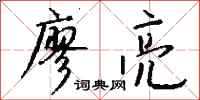 钱沛云廖亮行书怎么写
